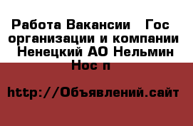 Работа Вакансии - Гос. организации и компании. Ненецкий АО,Нельмин Нос п.